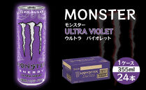 モンスター ウルトラバイオレット 355ml×24本【1ケース】
