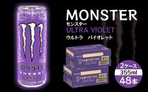 モンスター ウルトラバイオレット 355ml×48本【2ケース】
