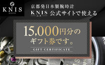 【KNIS&nbsp;KYOTO】公式サイトで使えるクーポン&nbsp;15,000円分｜京都発&nbsp;腕時計&nbsp;人気ブランド&nbsp;おしゃれ［&nbsp;京都&nbsp;ニス&nbsp;公式サイト用&nbsp;割引クーポン&nbsp;メール発行&nbsp;紙券ではありません&nbsp;国産腕時計&nbsp;おしゃれ&nbsp;上品&nbsp;高級&nbsp;おすすめ&nbsp;ウォッチ&nbsp;時計&nbsp;ファッション&nbsp;お取り寄せ&nbsp;通販&nbsp;送料無料&nbsp;ふるさと納税&nbsp;］