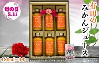 【母の日ギフト】みかんジュース(180ml × 6本) 和歌山産 有田みかん使用 果汁100％ ストレート【みかんの会】