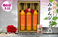 【母の日ギフト】みかんジュース (500ml × 3本) 和歌山産 有田みかん使用 果汁100％ ストレート 【みかんの会】