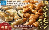 極みホルモンセット 合計800g(塩ホルモン 400g・味噌ホルモン 400g)