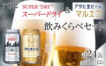 アサヒ　スーパードライ　350ml　12缶　&　生ビールマルエフ350ml　12缶　飲みくらべセット