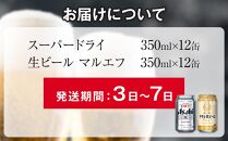 アサヒ　スーパードライ　350ml　12缶　&　生ビールマルエフ350ml　12缶　飲みくらべセット