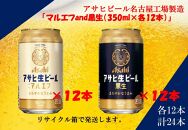 アサヒ　生ビールマルエフ　350ml　12缶&黒生ビール　350ml　12缶　ハーフ＆ハーフセット