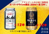 アサヒ　スーパードライ　350ml　12缶&黒生ビール　350ml　12缶　飲みくらべセット