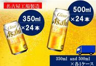 アサヒ　クリアアサヒ　350ml24缶　1ケース　500ml24缶　1ケース