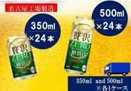 アサヒ　クリアアサヒ　贅沢ゼロ　350ml24缶　1ケース　500ml24缶　1ケース