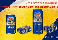 アサヒ　プレミアム　ザ・リッチ　350ml24缶　1ケース　500ml24缶　1ケース