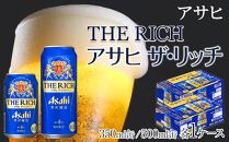 アサヒ　プレミアム　ザ・リッチ　350ml24缶　1ケース　500ml24缶　1ケース