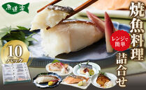 富惣「レンジで簡単！焼魚料理詰合せ」10パック