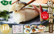 富惣 焼魚 詰合せ 10パック ( 6種 ) レンジで簡単調理！