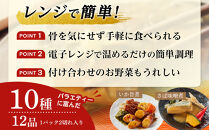 富惣 煮魚 詰合せ（10種12パック） レンジで簡単調理！