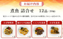 富惣 煮魚 詰合せ（10種12パック） レンジで簡単調理！