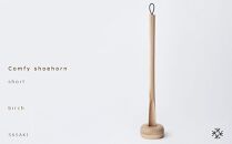 【父の日ギフト】Comfy shoehorn -  short　birch/SASAKI【旭川クラフト(木製品/靴べら)】コンフィーシューホーン / ササキ工芸_03175