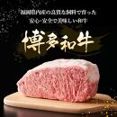 博多和牛肩ロース＆モモスライス400g×2種