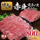 博多和牛赤身スライスセット400g×2種