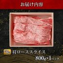 博多和牛肩ローススライス800g