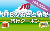 【福山市】JTBふるさと納税旅行クーポン（150,000円分）