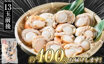 高圧スチーマー仕上げ　ボイルホタテ約400g×1袋 【 ホタテ ほたて 帆立 貝柱 海鮮 魚介 冷凍 食品 お取り寄せ グルメ 八雲町 北海道 】