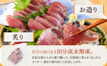 白浜日帰り鰹刺身 約200g たたき 約200g 満足セット