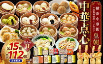 中華点心詰合せH（15種 計112個）〈横浜中華街中国料理世界チャンピオン皇朝〉