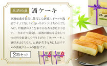 酒ケーキ 2個セット ｜ 菓子 酒蔵 大人 スイーツ 逸品 原酒 柏盛 日本酒 アワード受賞 片山酒造