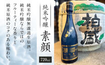 純米吟醸 「素顔」（720ml×1本）| 日本酒 地酒 原酒 純米酒 無濾過 栃木 日光