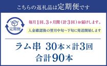 【全3回定期便／3ヵ月】ラム串　３０本（約1.2kg）