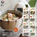 【名代おめん】食べる日本のスープ8食セット
