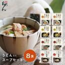 【名代おめん】食べる日本のスープ8食セット（4種×2個）