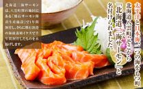 北海道二海サーモン刺身用550g前後　ロイン(皮なし) 【 サーモン 海鮮 魚介 冷凍 食品 グルメ お取り寄せ 八雲町 北海道 】