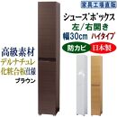 【ブラウン】高級素材仕様&nbsp;シューズボックス&nbsp;幅30&nbsp;ハイタイプ