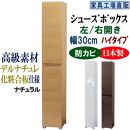 【ナチュラル】高級素材仕様&nbsp;シューズボックス&nbsp;幅30&nbsp;ハイタイプ