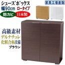 【ブラウン】高級素材仕様&nbsp;シューズボックス&nbsp;幅90&nbsp;ロータイプ