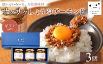 キッコーマン こころダイニング サクサクしょうゆアーモンド 3個ギフトセット ｜調味料 料理 ふりかけ ごはん トッピング 醤油 アーモンド ギフト プレゼント