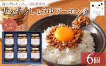 キッコーマン こころダイニング サクサクしょうゆアーモンド 6個ギフトセット ｜ 調味料 料理 ふりかけ ごはん トッピング 醤油 アーモンド ギフト プレゼント