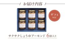 キッコーマン こころダイニング サクサクしょうゆアーモンド 6個ギフトセット ｜ 調味料 料理 ふりかけ ごはん トッピング 醤油 アーモンド ギフト プレゼント