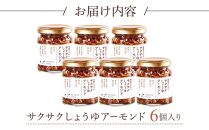 キッコーマン こころダイニング サクサクしょうゆアーモンド6個セット ｜ 調味料 料理 ふりかけ ごはん トッピング 醤油 アーモンド ギフト プレゼント