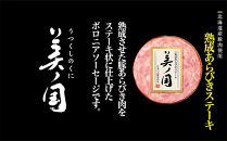 【ふるさと納税】 北海道プレミアム 美ノ国 熟成あらびきステーキ 6点セット 肉 にく 贈答 ギフト 詰め合わせ あらびきステーキ あらびき ソーセージ ステーキ お中元 お歳暮 中元 歳暮 加工品 旭川限定 熟成 日本ハム  _ 03448