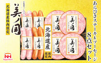 【ふるさと納税】 北海道プレミアム 美ノ国 熟成あらびきステーキ＆ソーセージ 8点セット 肉 にく 贈答 ギフト 詰め合わせ あらびきステーキ あらびき ソーセージ ウィンナー お中元 お歳暮 中元 歳暮 加工品 北海道 旭川限定 熟成 日本ハム _ 03449