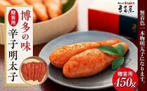 [博多の味]辛子明太子 贈答用 450g[明太子 めんたいこ 辛子明太子 無着色 魚卵 卵 魚介類 贈答用 プレゼント ギフト お取り寄せグルメ ご飯のお供 お取り寄せ お土産 九州 ご当地グルメ 福岡土産 取り寄せ グルメ 福岡県 大任町 AY001]