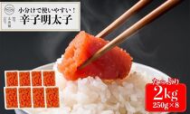 [小分けで使いやすい]辛子明太子 2kg(250g×8ケ)[明太子 めんたいこ 辛子明太子 無着色 魚卵 卵 魚介類 家庭用 小分け 使いやすい 便利 家庭 お取り寄せグルメ ご飯のお供 お取り寄せ お土産 九州 ご当地グルメ 福岡土産 取り寄せ グルメ 福岡県 大任町 AY006]