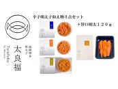 辛子明太子和え物3点セット+旨口明太120g【明太子 めんたいこ 辛子明太子 無着色 魚卵 卵 魚介類 家庭用 おかず 便利 家庭 お取り寄せグルメ ご飯のお供 お取り寄せ お土産 九州 ご当地グルメ 福岡土産 取り寄せ グルメ 福岡県 大任町 AY009】