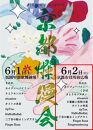 『京都爛漫会』6月2日(日) VIPチケット 【京都市役所前広場 】