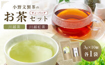 川越茶・川越紅茶セット ／ 煎茶 和紅茶 埼玉県 特産品