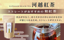 川越茶・川越紅茶セット ／ 煎茶 和紅茶 埼玉県 特産品