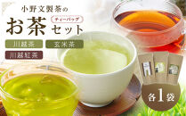 川越茶・川越紅茶・玄米茶セット ／ 煎茶 和紅茶 埼玉県 特産品