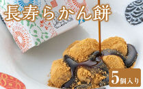 長寿らかん餅5個入り&nbsp;／&nbsp;求肥&nbsp;きな粉&nbsp;和菓子&nbsp;埼玉県