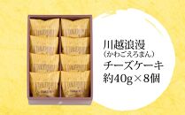 川越浪漫（かわごえろまん）チーズケーキ8個入り ／ スイーツ 洋菓子 埼玉県